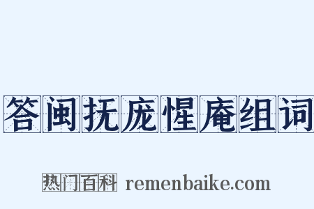 答闽抚庞惺庵组词是什么意思的图片